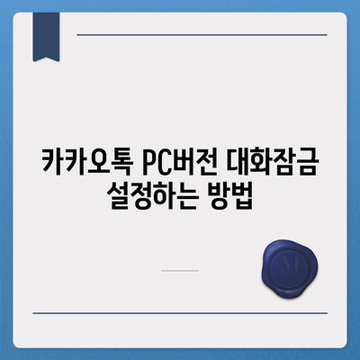 카카오톡 pc버전 대화잠금