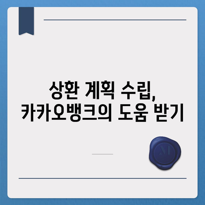 카카오뱅크 비상금대출 상환