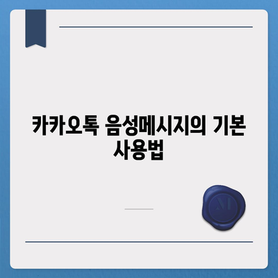 카카오톡 음성메시지