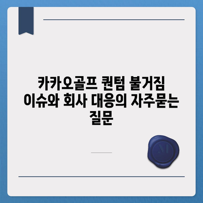 카카오골프 퀀텀 불거짐 이슈와 회사 대응