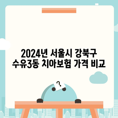 서울시 강북구 수유3동 치아보험 가격 | 치과보험 | 추천 | 비교 | 에이스 | 라이나 | 가입조건 | 2024