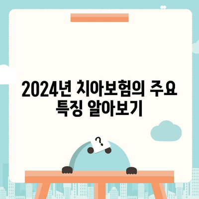 2024년 최고의 치아보험 찾기