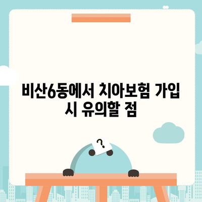 대구시 서구 비산6동 치아보험 가격 | 치과보험 | 추천 | 비교 | 에이스 | 라이나 | 가입조건 | 2024