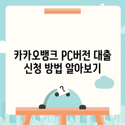 카카오뱅크 pc버전 대출