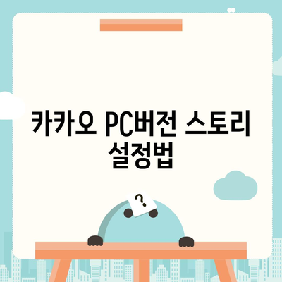 카카오 pc버전 스토리 pc버전 바로가기