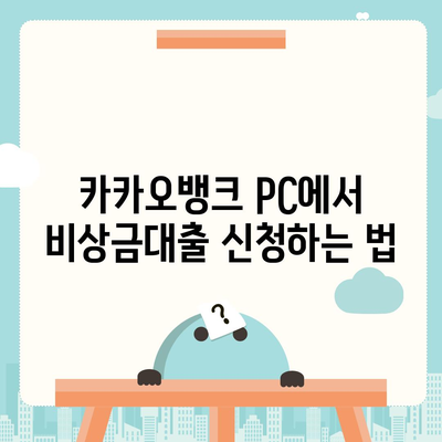 카카오뱅크 pc버전 비상금대방법