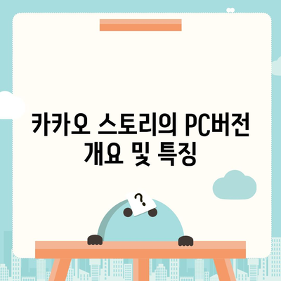 카카오 pc버전 스토리 pc버전 바로가기