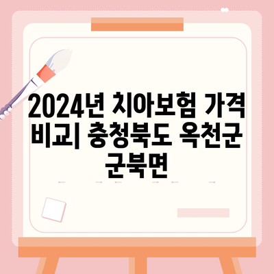 충청북도 옥천군 군북면 치아보험 가격 | 치과보험 | 추천 | 비교 | 에이스 | 라이나 | 가입조건 | 2024