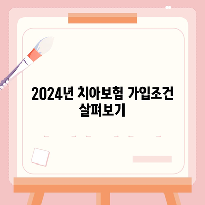 대전시 유성구 전민동 치아보험 가격 | 치과보험 | 추천 | 비교 | 에이스 | 라이나 | 가입조건 | 2024