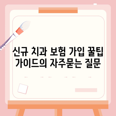 신규 치과 보험 가입 꿀팁 가이드