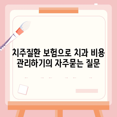 치주질환 보험으로 치과 비용 관리하기