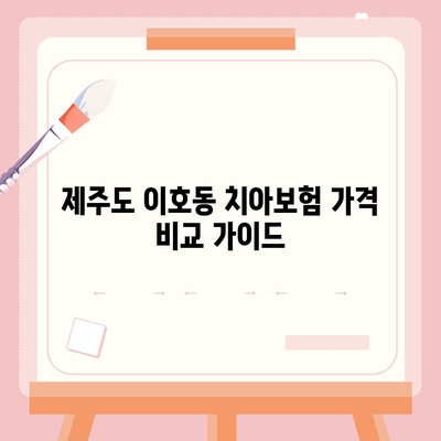 제주도 제주시 이호동 치아보험 가격 | 치과보험 | 추천 | 비교 | 에이스 | 라이나 | 가입조건 | 2024