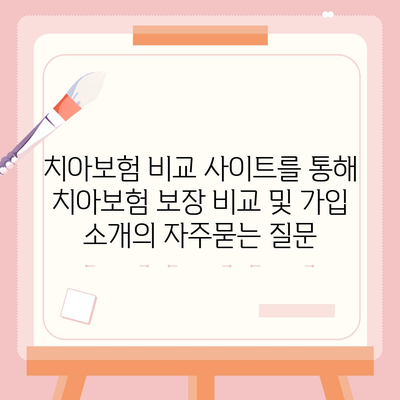 치아보험 비교 사이트를 통해 치아보험 보장 비교 및 가입 소개