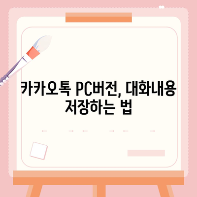 카카오톡 pc버전 대화내용