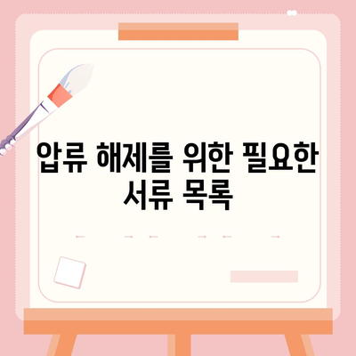 카카오뱅크 통장 압류 해제 꿀팁