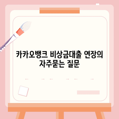 카카오뱅크 비상금대출 연장