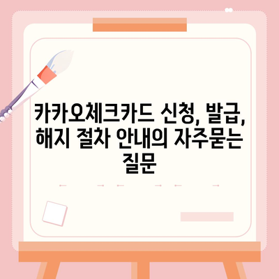 카카오체크카드 신청, 발급, 해지 절차 안내