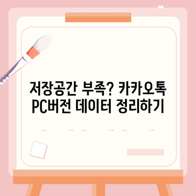 카카오톡 pc버전 저장공간