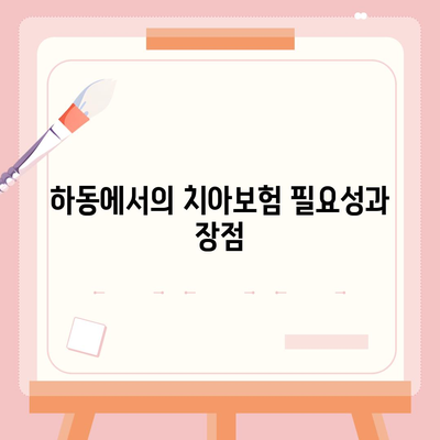 경상남도 하동군 옥종면 치아보험 가격 | 치과보험 | 추천 | 비교 | 에이스 | 라이나 | 가입조건 | 2024