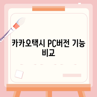 카카오택시 pc버전