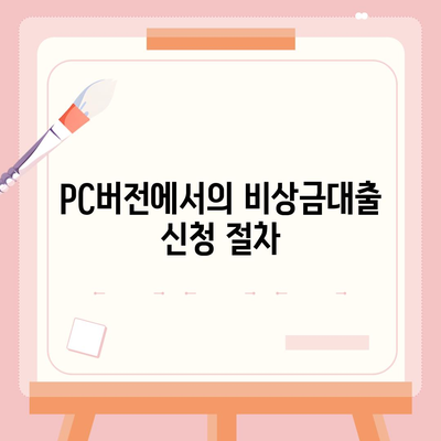 카카오뱅크 pc버전 비상금대출신청