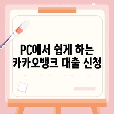 카카오뱅크 pc버전 비상금대출 신청