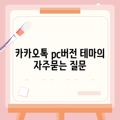 카카오톡 pc버전 테마