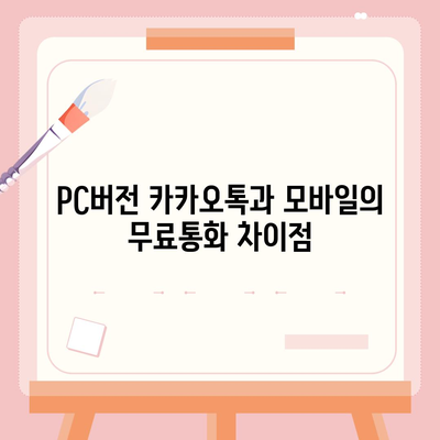 카카오톡 pc버전 무료통화