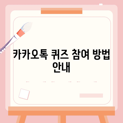 카카오톡 선착순 퀴즈 기프티콘 획득 방법