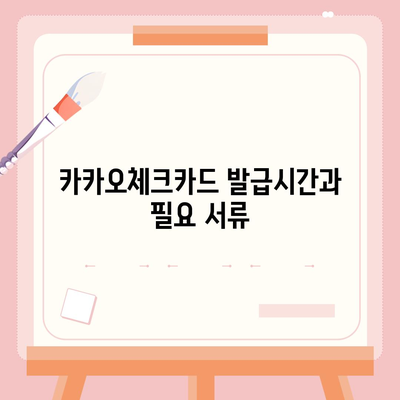 카카오체크카드 신청, 발급, 해지