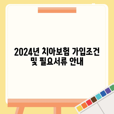 전라북도 남원시 향교동 치아보험 가격 | 치과보험 | 추천 | 비교 | 에이스 | 라이나 | 가입조건 | 2024