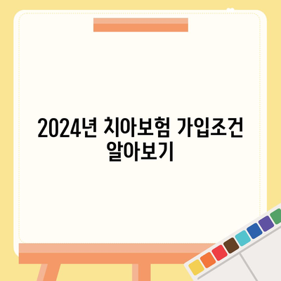 전라북도 완주군 고산면 치아보험 가격 | 치과보험 | 추천 | 비교 | 에이스 | 라이나 | 가입조건 | 2024