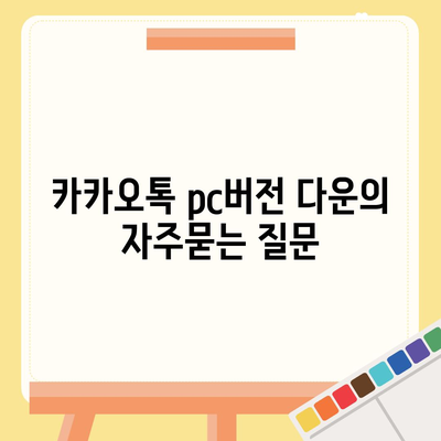 카카오톡 pc버전 다운