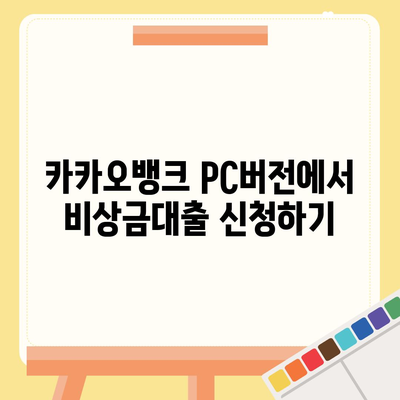 카카오뱅크 pc버전 비상금대출 pc버전 상환