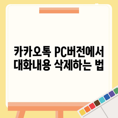 카카오톡 pc버전 대화내용