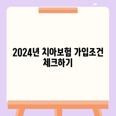 전라북도 장수군 계북면 치아보험 가격 | 치과보험 | 추천 | 비교 | 에이스 | 라이나 | 가입조건 | 2024