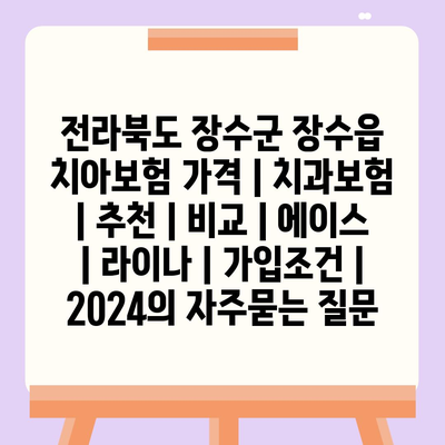 전라북도 장수군 장수읍 치아보험 가격 | 치과보험 | 추천 | 비교 | 에이스 | 라이나 | 가입조건 | 2024