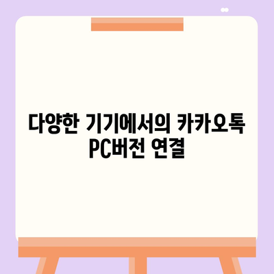 카카오톡 pc버전 무료통화