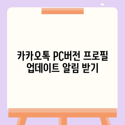 카카오톡 pc버전 프로필