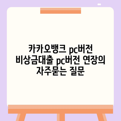 카카오뱅크 pc버전 비상금대출 pc버전 연장