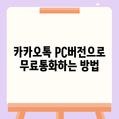 카카오톡 pc버전 무료통화