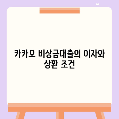 카카오 pc버전 비상금대출