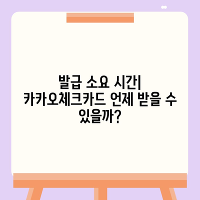 카카오체크카드 신청, 발급, 해지에 대한 가이드