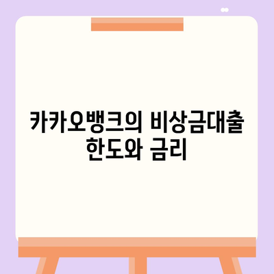 카카오뱅크 비상금대출 연장