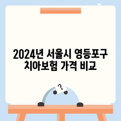 서울시 영등포구 당산제2동 치아보험 가격 | 치과보험 | 추천 | 비교 | 에이스 | 라이나 | 가입조건 | 2024