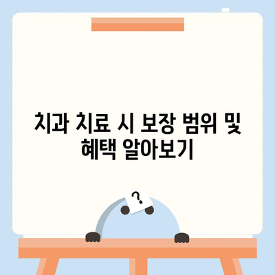 치아 보험으로 치과 비용 부담 덜어보세요.