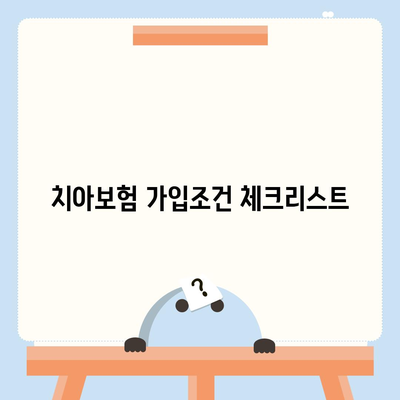 전라남도 무안군 몽탄면 치아보험 가격 | 치과보험 | 추천 | 비교 | 에이스 | 라이나 | 가입조건 | 2024