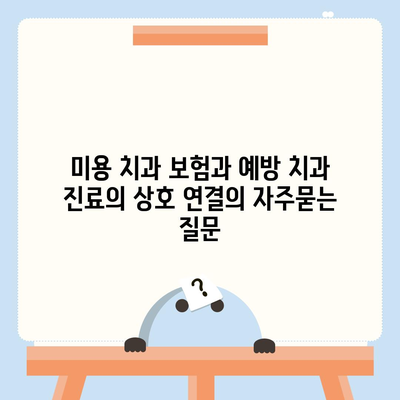 미용 치과 보험과 예방 치과 진료의 상호 연결