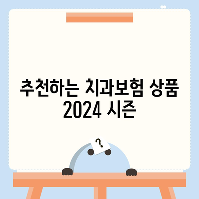 대전시 서구 월평3동 치아보험 가격 | 치과보험 | 추천 | 비교 | 에이스 | 라이나 | 가입조건 | 2024