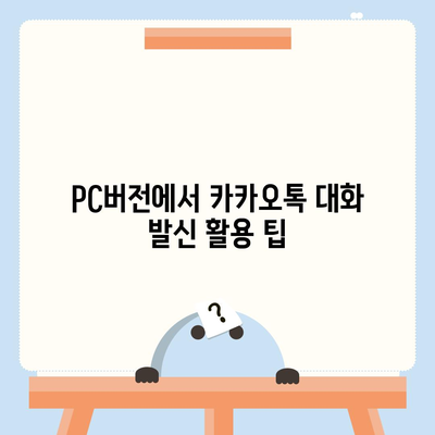 카카오톡 pc버전 대화발신